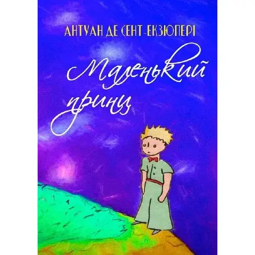 Книга Маленький принц - Антуан де Сент-Екзюпері (Андронум)