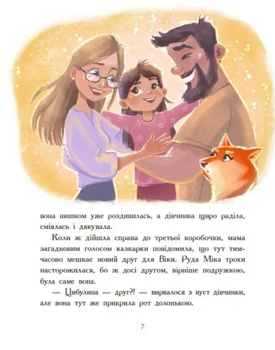 Віка та Міка. Амариліс та інші історії - Іванцова Міла - фото 5