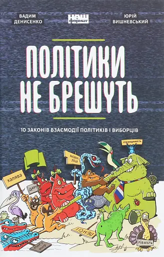 Політики не брешуть. 10 законів взаємодії політиків і виборців