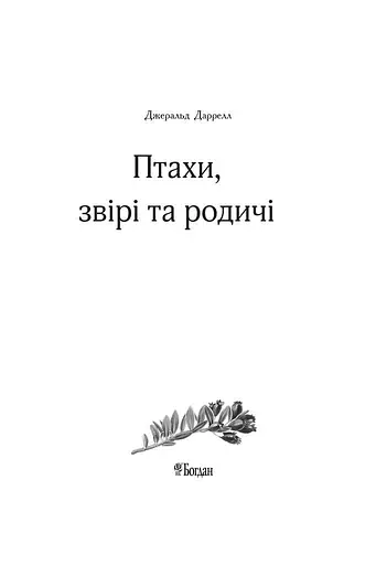 Книга Птахи, звірі та родичі. Книга 2 - Даррелл Джеральд (Богдан) - фото 4
