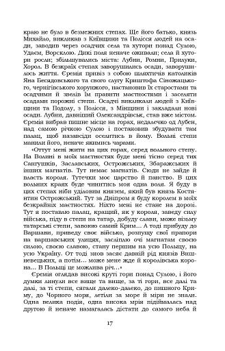 Князь Єремія Вишневецький - фото 17