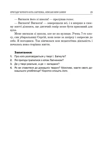Українська література. Хрестоматія для додаткового читання. 6 клас - фото 22