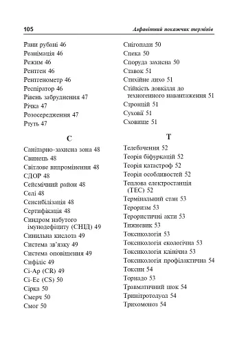 Цивільний захист України. Короткий словник-довідник - фото 8