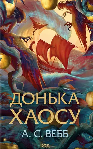 Донька Хаосу - А.С. Вебб