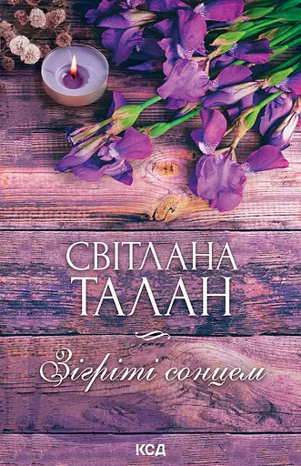 Зігріті сонцем - Світлана Талан
