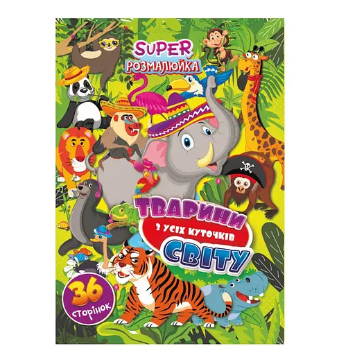 Книжка розмальовка "Тваринки з усіх куточків світу" РМ-53-07, 36 сторінок