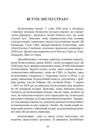 Війни дронів. Піонери, машини для вбивства, штучний інтелект і битва за майбутнє - фото 11