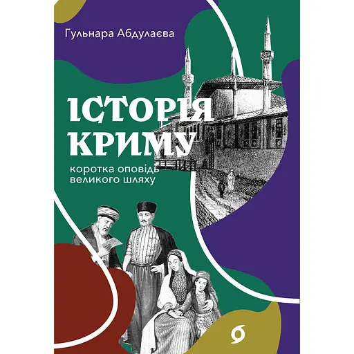 Історія Криму. Коротка оповідь великого шляху - Гульнара Абдулаєва - фото 1