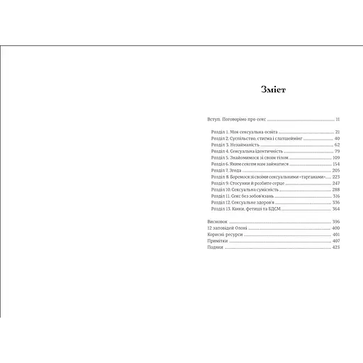 Великий О. Твій путівник світом кохання, побачень і сексу. Олоні - фото 3