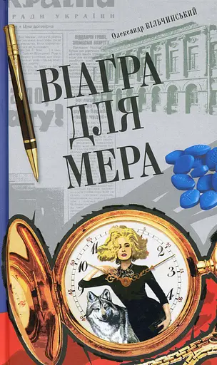 Віаґра для мера - Олександр Вільчинський