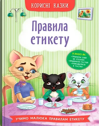 Корисні казки. Правила етикету - фото 2