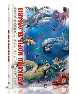Книга Енциклопедія для допитливих А5, Мешканці морів та океанів, Талант (українською)