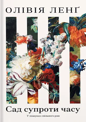 Сад супроти часу