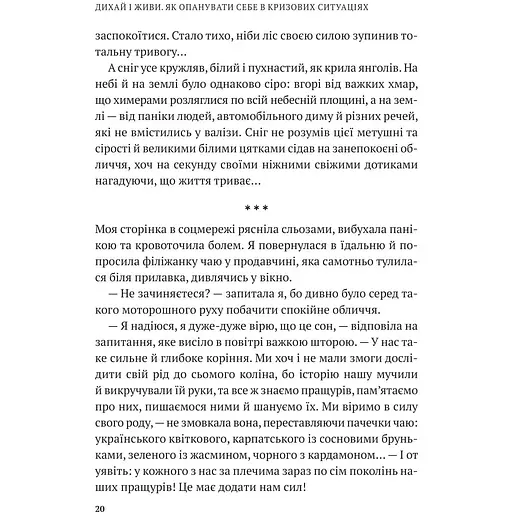 Дихай і живи. Як опанувати себе в кризових ситуаціях - Тетяна Вишко - фото 3