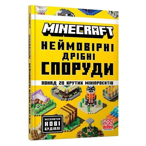 Книга Minecraft Неймовірні дрібні споруди Artbooks 1746 - фото 1