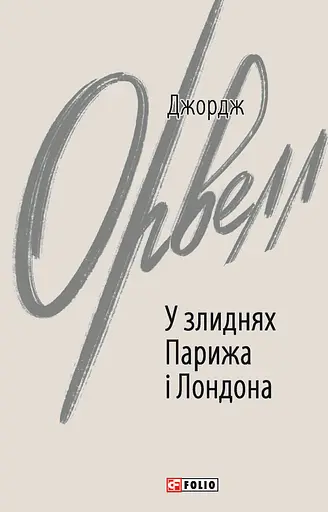 У злиднях Парижа і Лондона - Джордж Орвелл