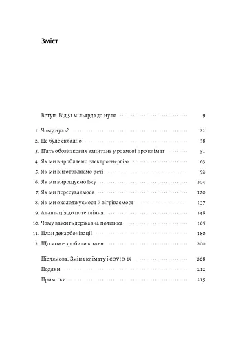 Як відвернути кліматичну катастрофу. Де ми зараз і що нам робити далі - фото 5