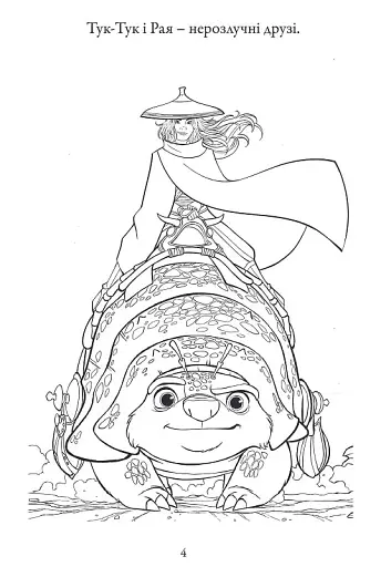 Рая та останній дракон. Розмальовка - фото 6