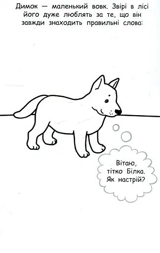 Наклею я історію: Про ввічливого вовка - фото 2