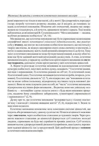 Уроки художньо-естетичного циклу в школі: навчання і виховання. Посібник для вчителя - фото 4