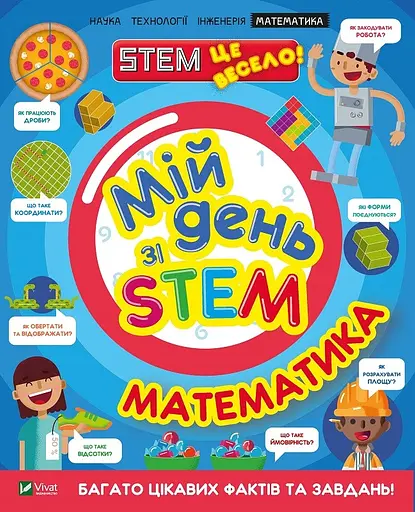 Мій день зі STEM. Математика - Енн Руні