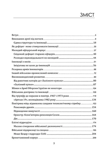 Мистецтво військових інновацій. Уроки Армії оборони Ізраїлю - фото 2
