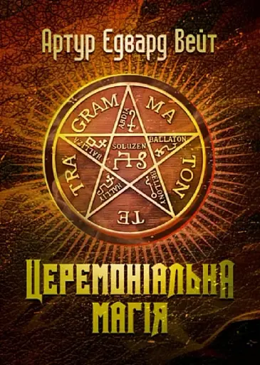 Церемоніальна магія