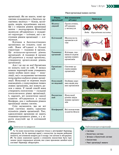 Біологія і екологія. Підручник. 10 клас. Профільний рівень - фото 9