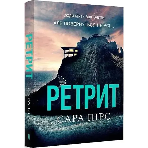 Книга Елін Ворнер. Книга 2. Ретрит - Сара Пірс (Artbooks) (покет) - фото 1