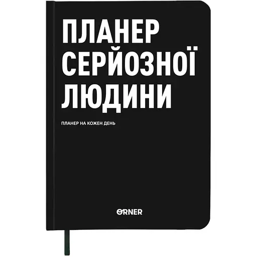 Планер-дневник Orner "Планер серьезного человека" черный - фото 1