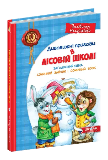 Загадковий Яшка. Сонячний зайчик і Сонячний вовк - фото 3