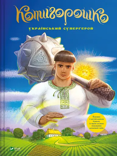 Котигорошко. Український супергерой - Олена Руда
