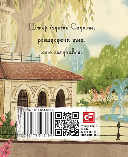 Пітер Пен у Кенсінгтонських садах - Джеймс Метью Баррі - фото 2