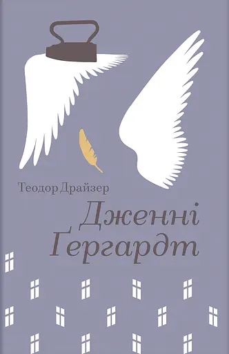 Дженні Гердгарт - Теодор Драйзер