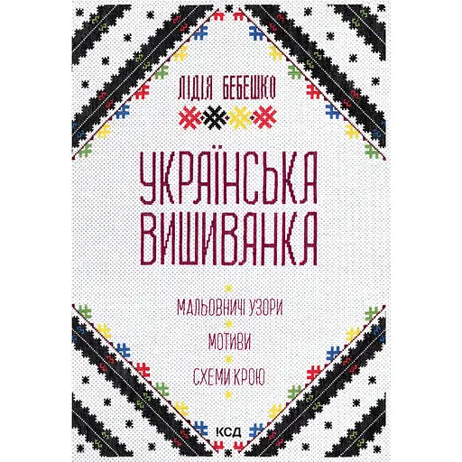 Українська вишиванка. Мальовничі узори, мотиви, схеми крою - Лідія Бебешко - фото 1