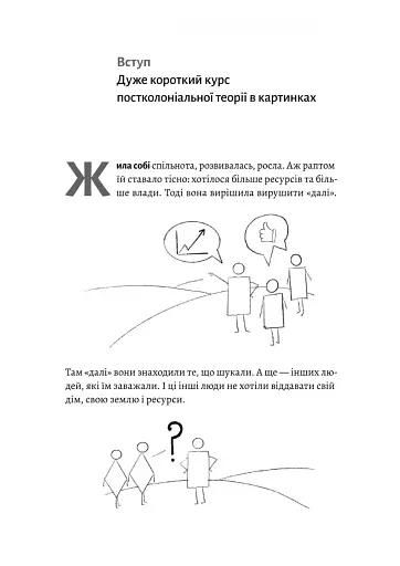 Як вдихнути вільно? Посібник з деколонізації - фото 3