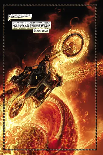 Примарний вершник. Дорога до пекла - фото 2