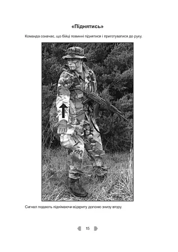 Тактика легкої піхоти для дій малих груп - фото 17
