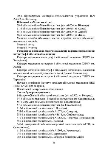 Військова медицина України. Основні етапи реформи військової медицини України - фото 13