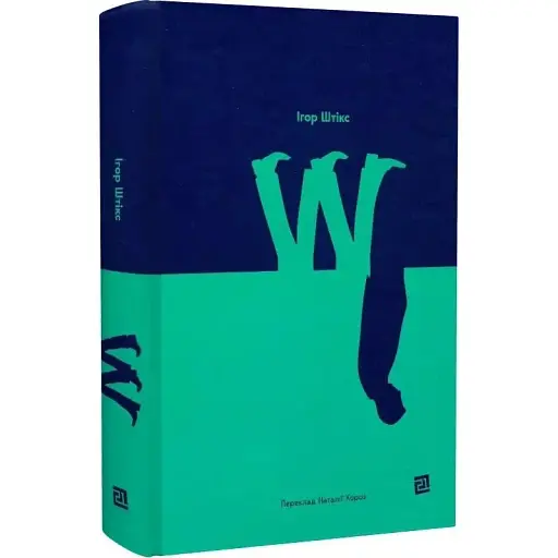 Книга W - Ігор Штікс (Книги XXI) - фото 1