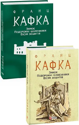 Книга Замок. Подорожні щоденники. Вісім зошитів - Франц Кафка (Folio) (суперобкладинка) - фото 2