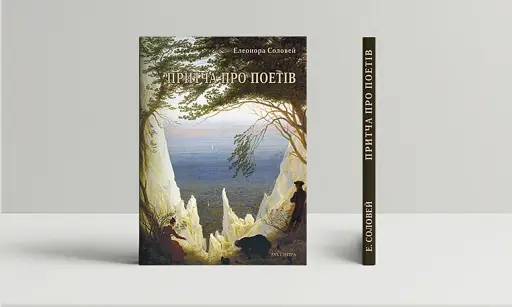 Притча про поетів - фото 2