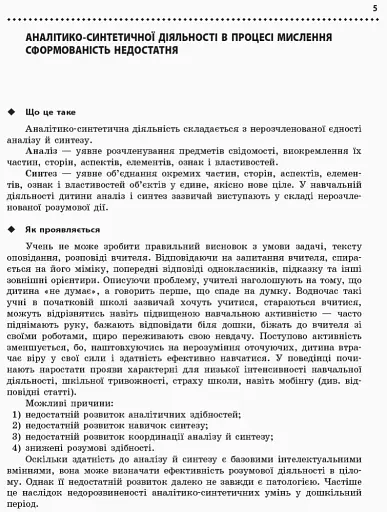 Навчальні та поведінкові проблеми учнів початкової школи. Короткий психологічний довідник-порадник педагога - фото 4