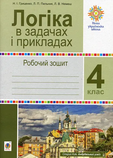 Логіка в задачах і прикладах. 4 клас. Робочий зошит