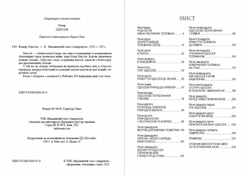 Книга Одіссея - Гомер (Андронум) - фото 2