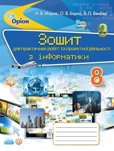 Інформатика 8 клас. Зошит для практичних робіт та проєктної діяльності