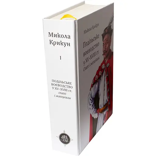 Подільське воєводство у XV-XVIII cтоліттях - Микола Крикун - фото 4