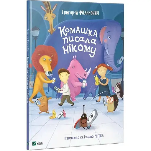 Книга Комашка писала нікому. Автор - Григорій Фалькович (Vivat) - фото 1