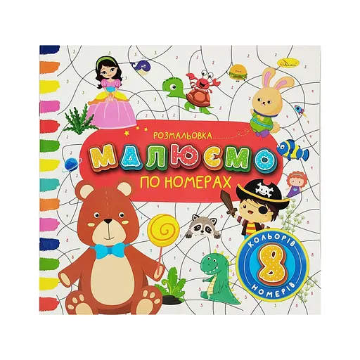 Дитяча розвиваюча розмальовка за номерами Апельсин РМ-62-04, 8 номерів, 8 кольорів - фото 1