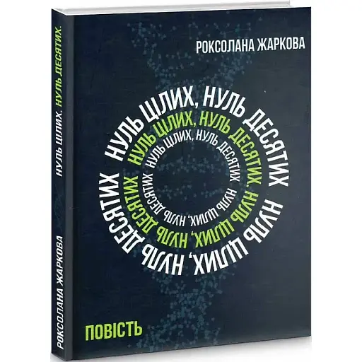 Книга Нуль цілих, нуль десятих - Роксолана Жаркова (Український пріоритет)